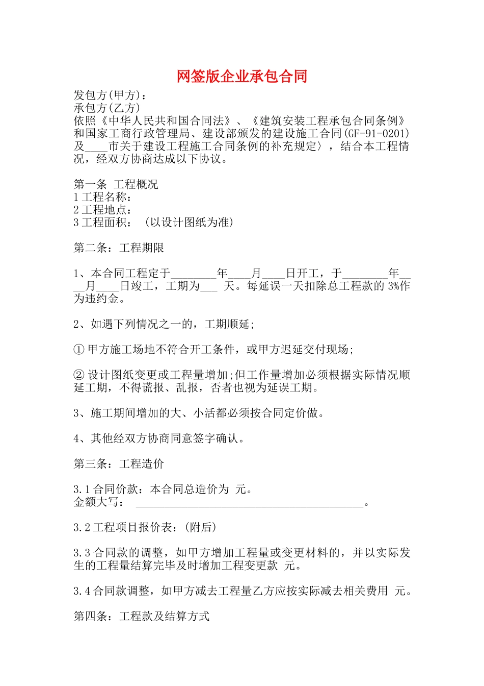 网签版企业承包合同_第1页