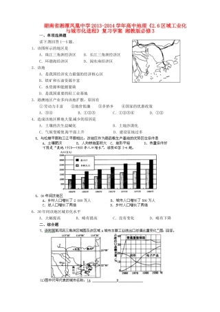 湖南省湘潭凤凰中学2013-2014学年高中地理《2.6区域工业化与城市化进程》复习学案 湘教版必修3