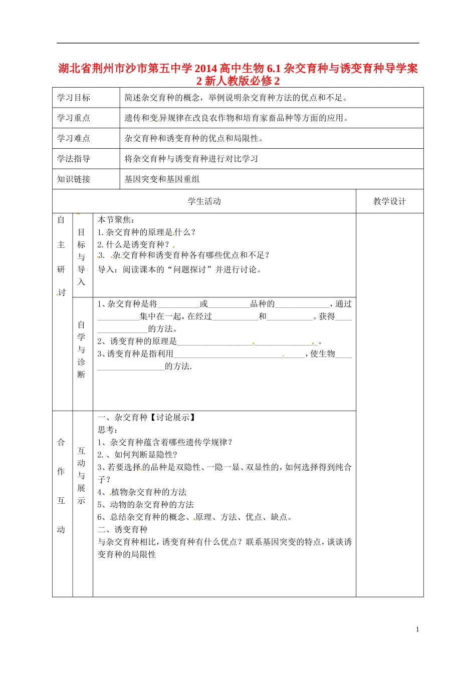 湖北省荆州市沙市第五中学2014高中生物 6.1 杂交育种与诱变育种导学案2 新人教版必修2_第1页