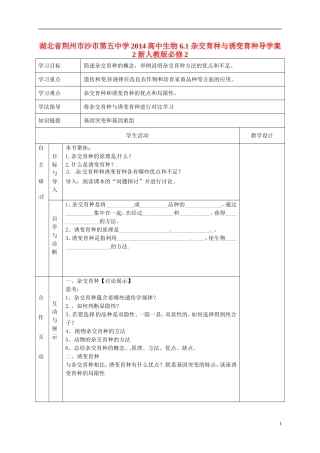 湖北省荆州市沙市第五中学2014高中生物 6.1 杂交育种与诱变育种导学案2 新人教版必修2