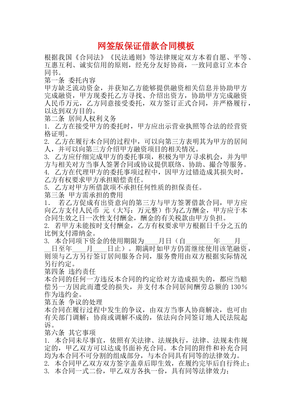 网签版保证借款合同模板_第1页