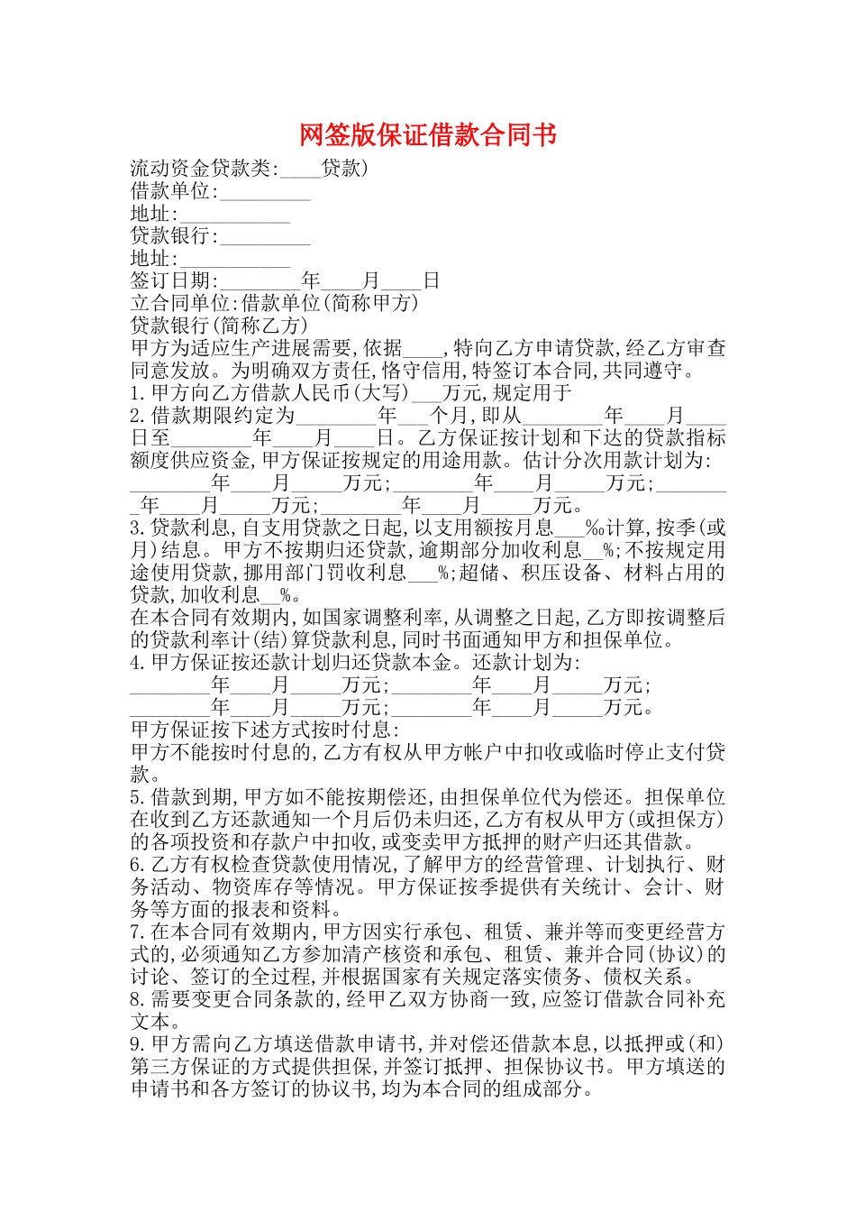 网签版保证借款合同书_第1页