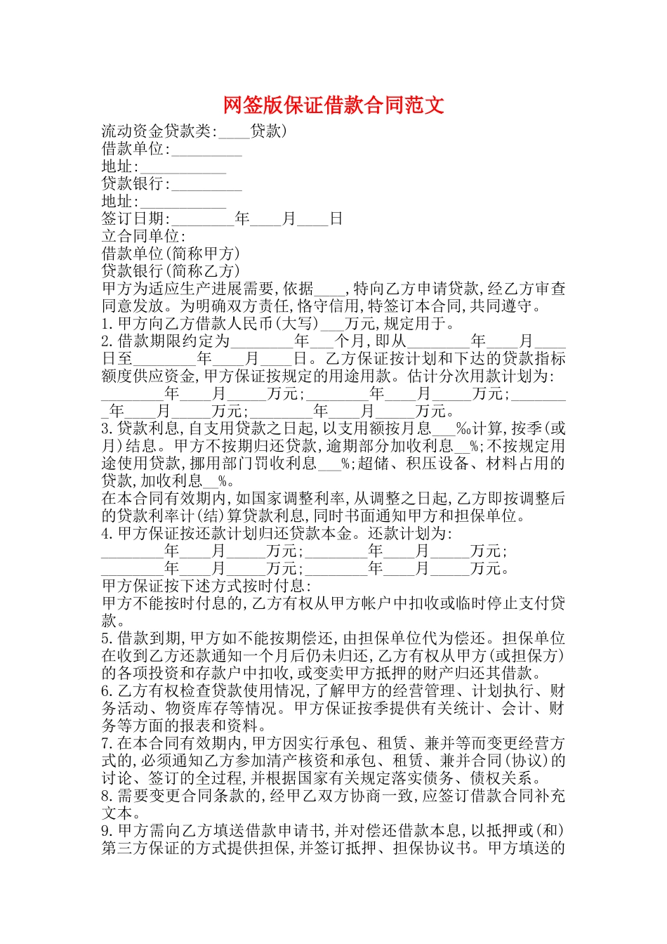 网签版保证借款合同范文_第1页