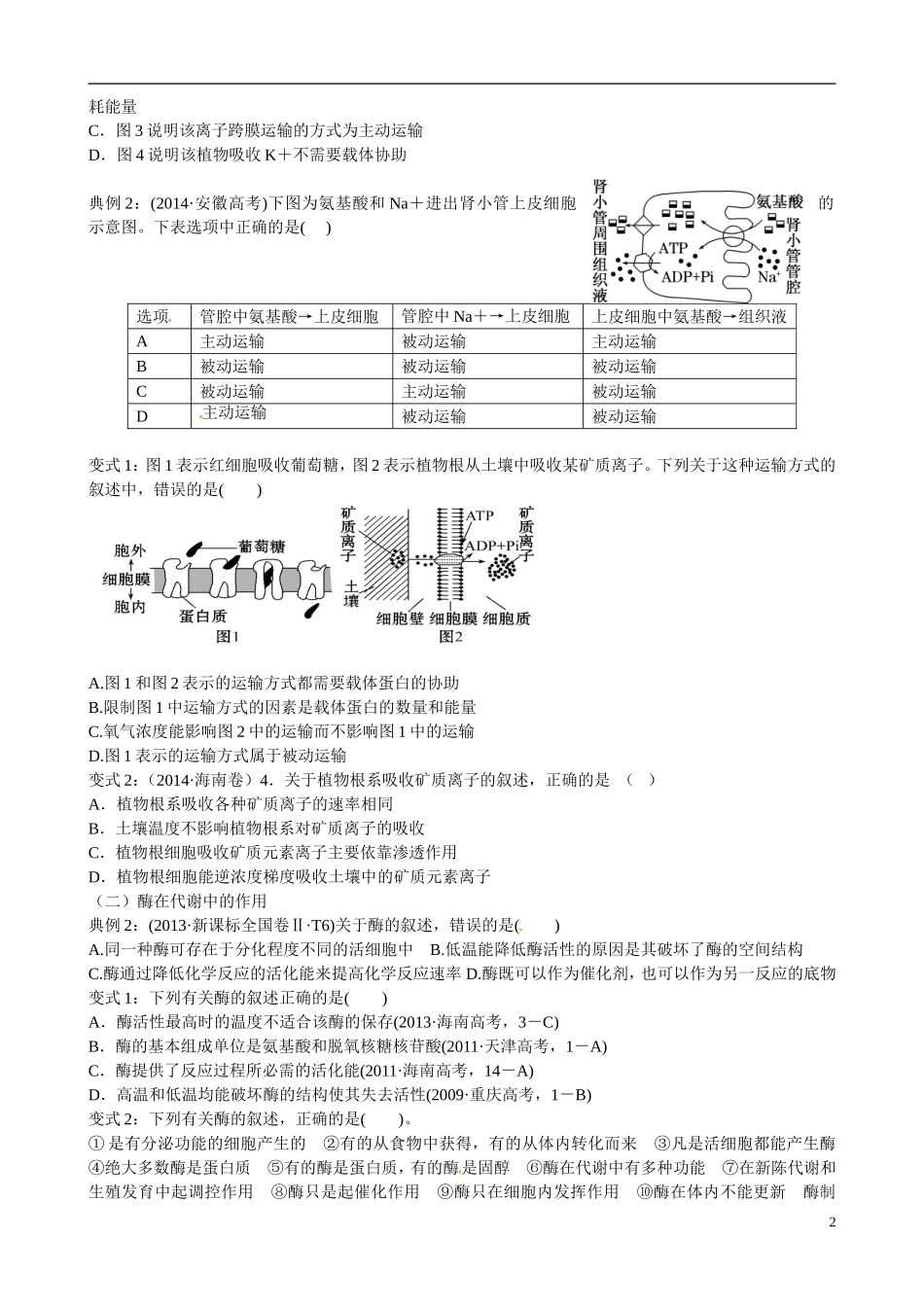 湖南省湘潭凤凰中学2015届高考生物二轮复习 专题二 细胞的代谢（1）导学案_第2页