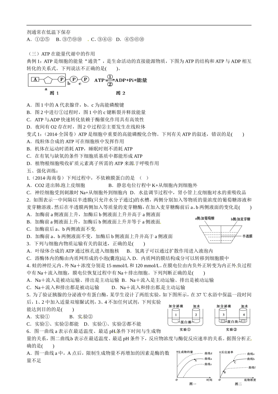 湖南省湘潭凤凰中学2015届高考生物二轮复习 专题二 细胞的代谢（1）导学案_第3页