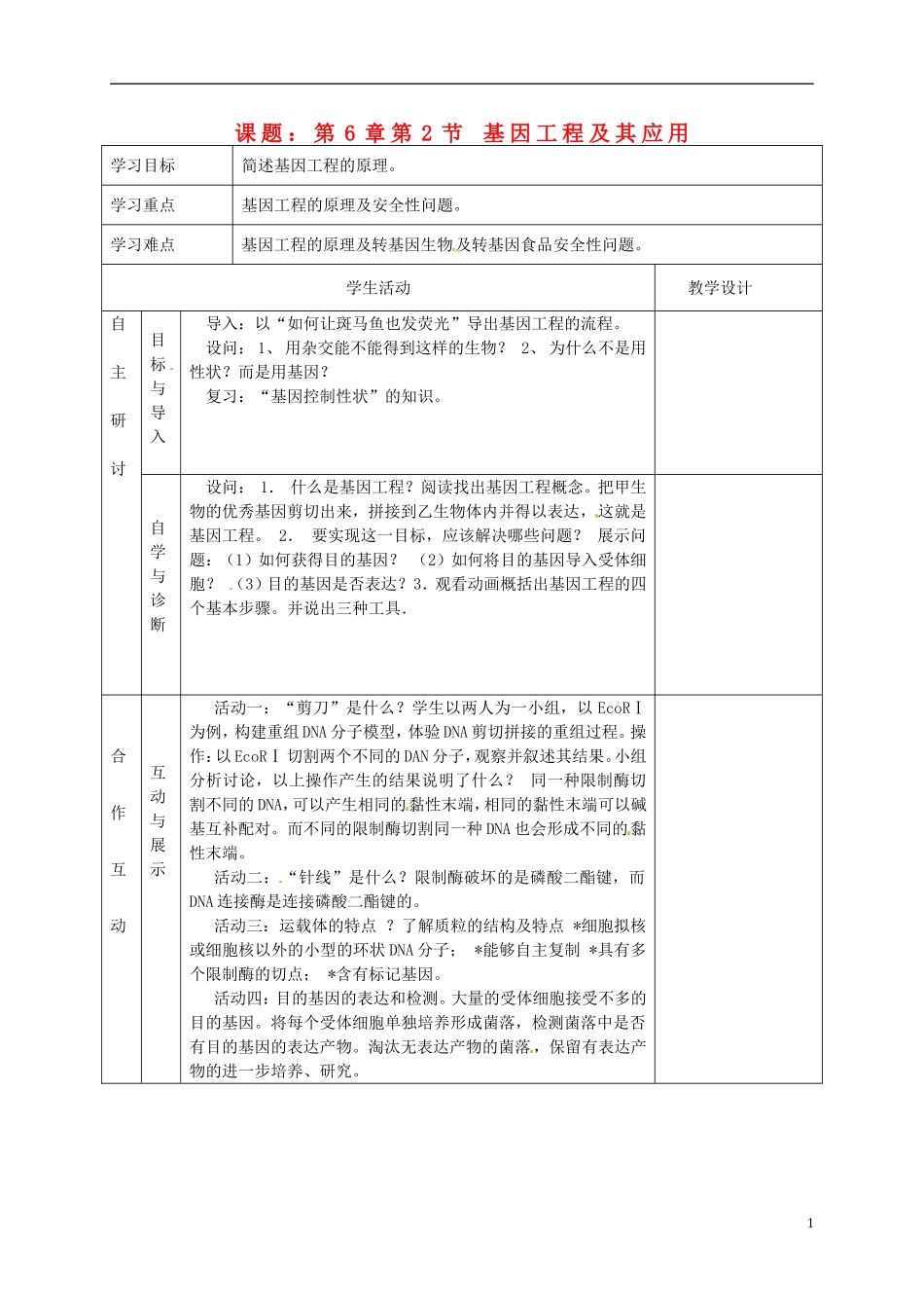 湖北省荆州市沙市第五中学2014高中生物 6.2.1 基因工程及其应用（一）导学案1 新人教版必修2_第1页