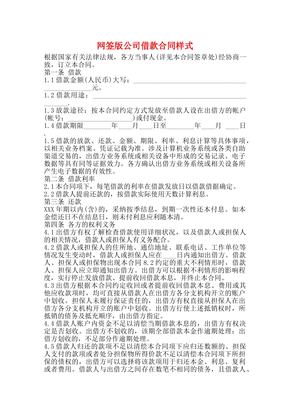 网签版公司借款合同样式_第1页