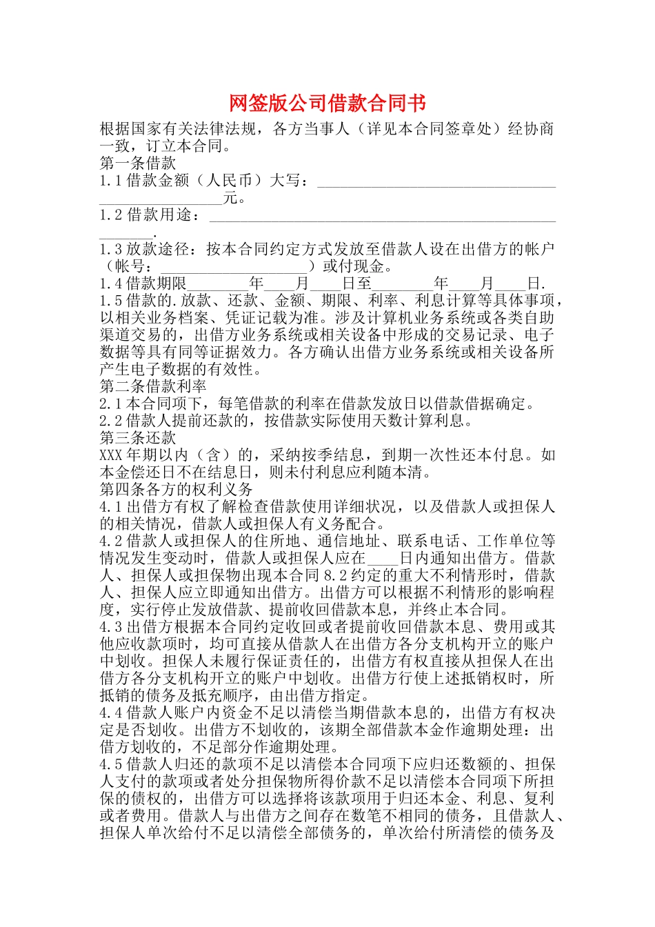 网签版公司借款合同书_第1页