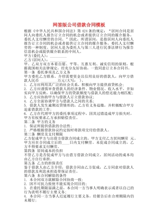 网签版公司借款合同模板