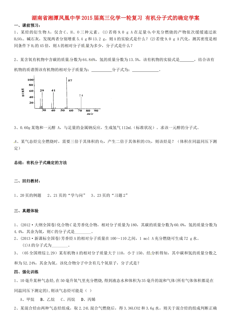 湖南省湘潭凤凰中学2015届高三化学一轮复习 有机分子式的确定学案_第1页