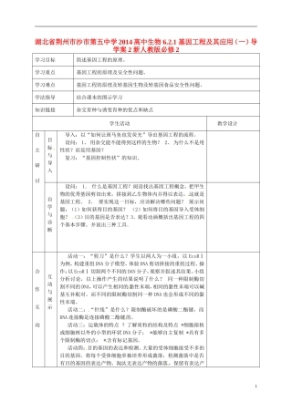 湖北省荆州市沙市第五中学2014高中生物 6.2.1 基因工程及其应用（一）导学案2 新人教版必修2