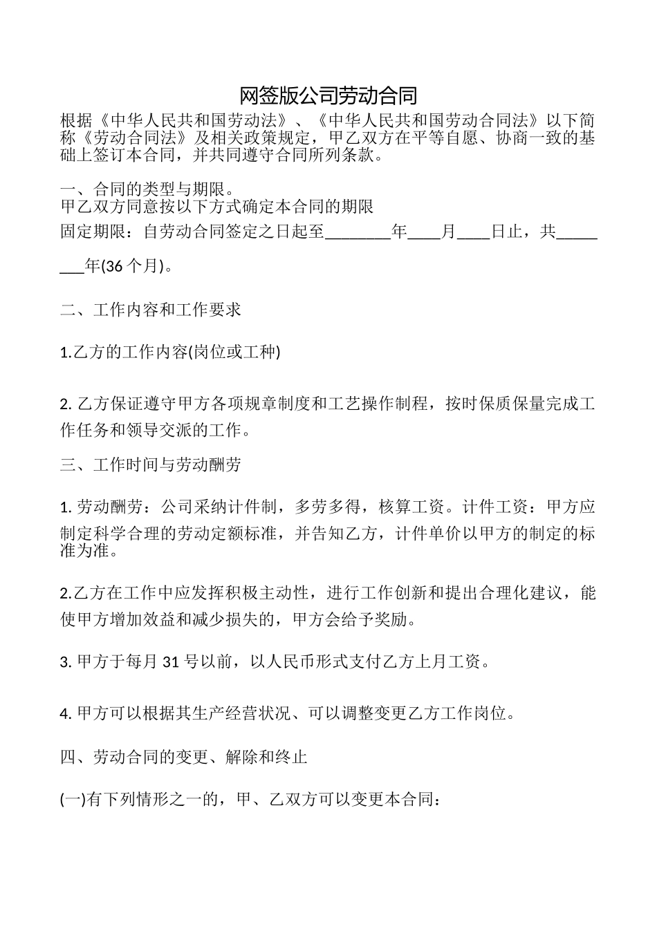 网签版公司劳动合同_第1页