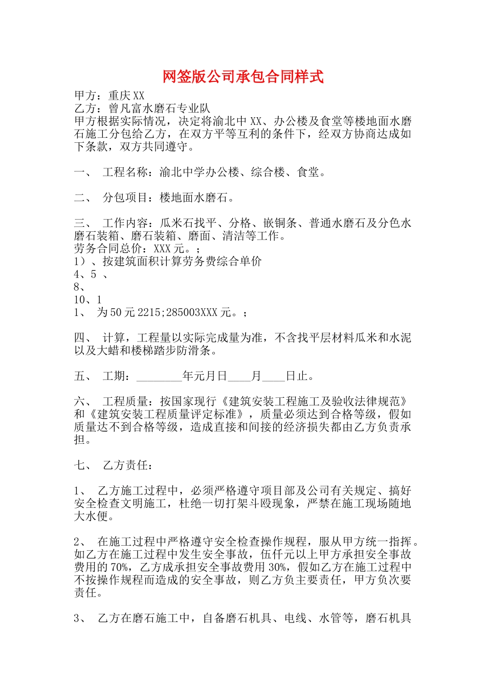 网签版公司承包合同样式_第1页
