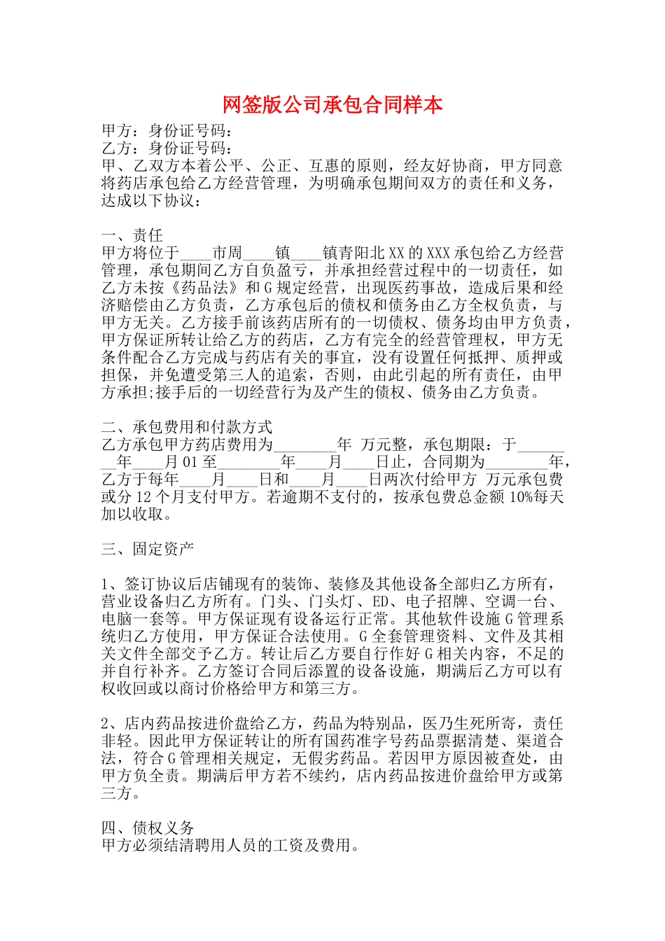 网签版公司承包合同样本_第1页