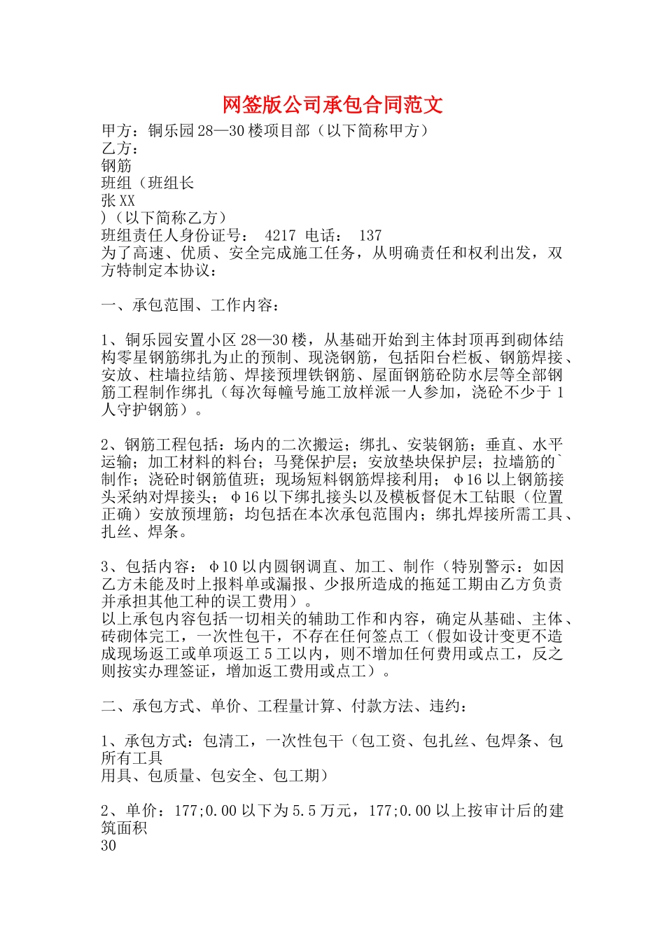 网签版公司承包合同范文_第1页