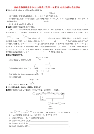 湖南省湘潭凤凰中学2015届高三化学一轮复习 有机推断与合成学案