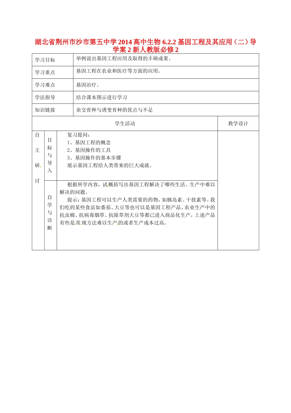湖北省荆州市沙市第五中学2014高中生物 6.2.2 基因工程及其应用（二）导学案2 新人教版必修2_第1页