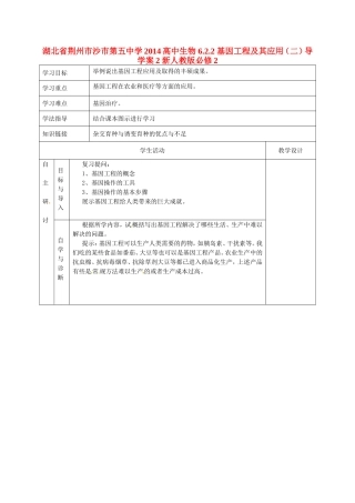 湖北省荆州市沙市第五中学2014高中生物 6.2.2 基因工程及其应用（二）导学案2 新人教版必修2