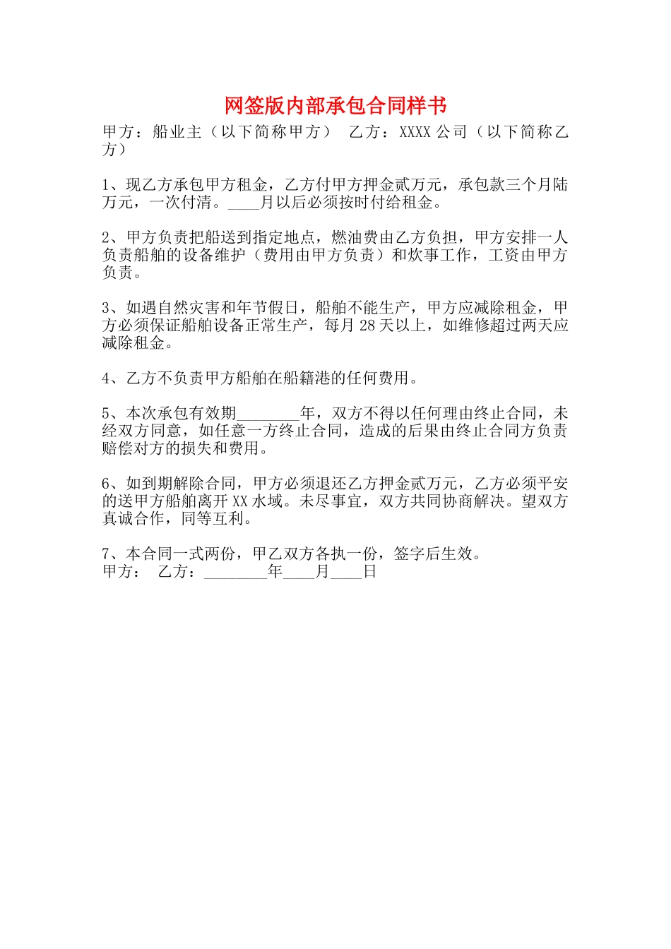 网签版内部承包合同样书_第1页