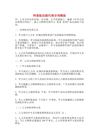 网签版加盟代理合同模板