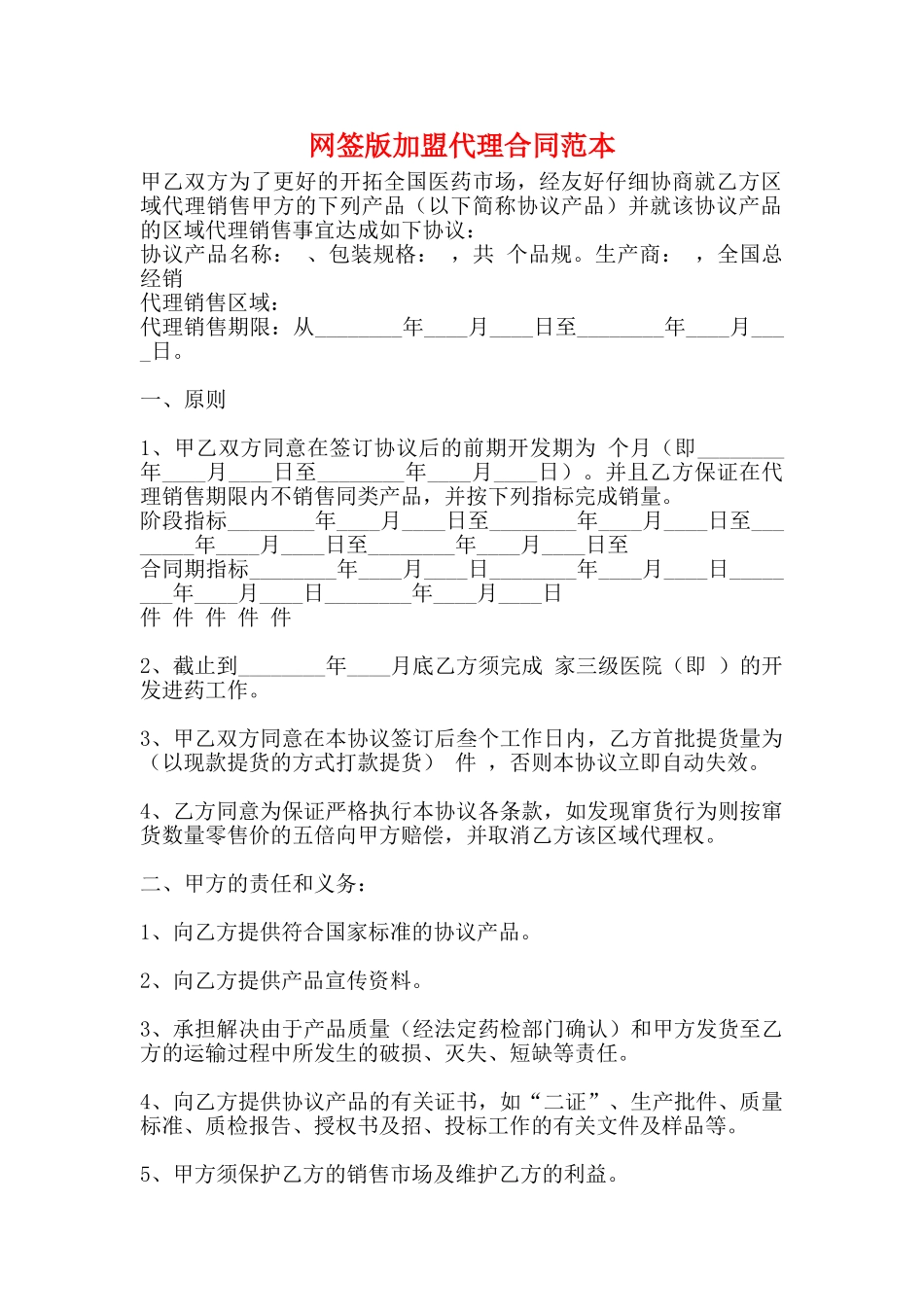 网签版加盟代理合同范本_第1页