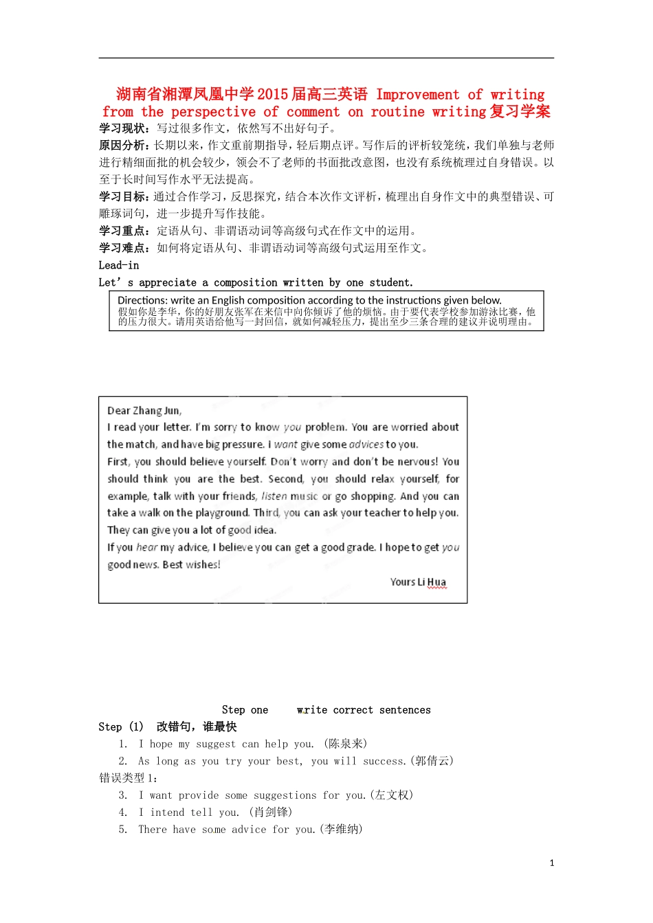 湖南省湘潭凤凰中学2015届高三英语 Improvement of writing from the perspective of comment on routine writing复习学案_第1页