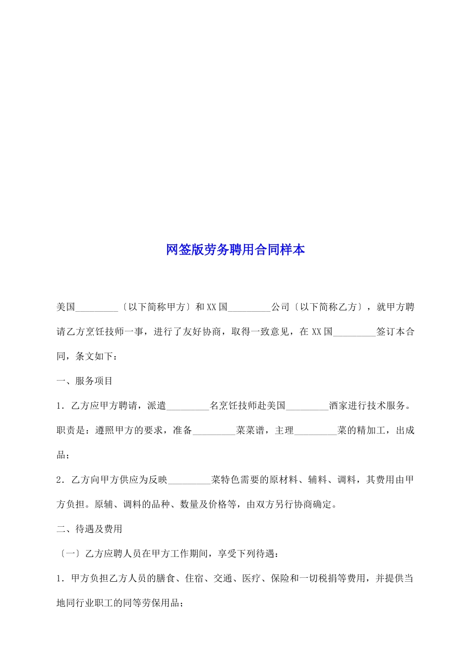 网签版劳务聘用合同样本_第2页