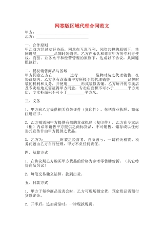 网签版区域代理合同范文