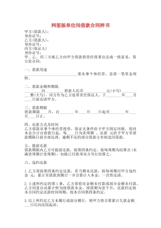 网签版单位间借款合同样书