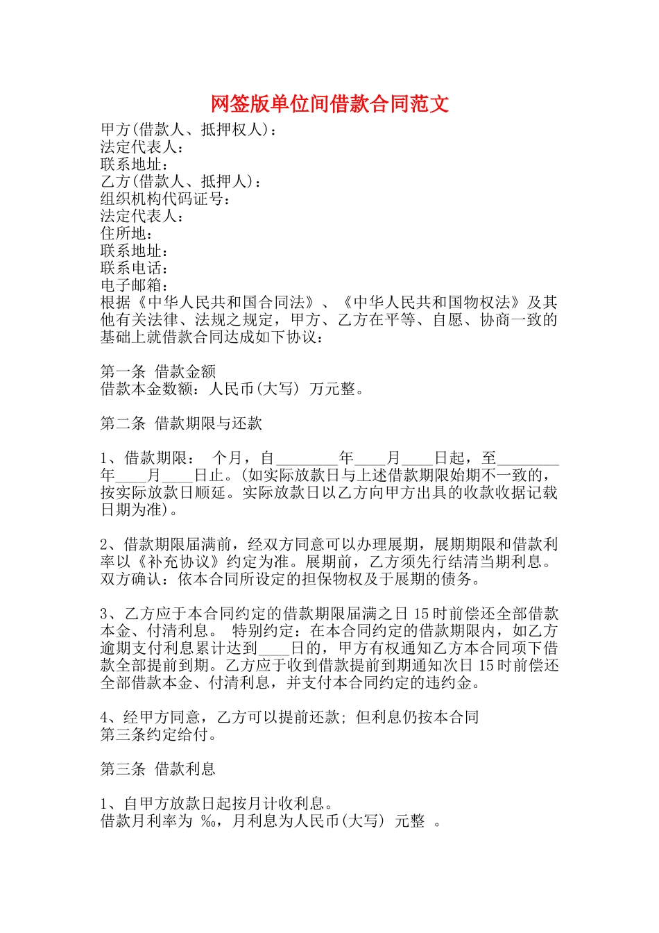 网签版单位间借款合同范文_第1页