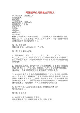 网签版单位间借款合同范文