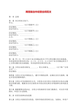 网签版合作经营合同范文——