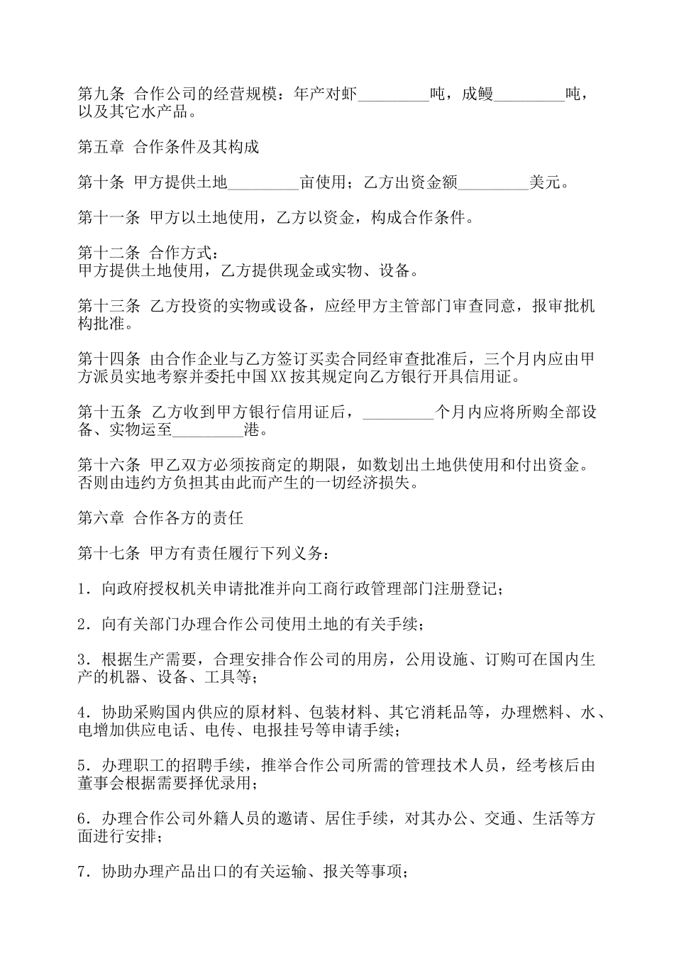 网签版合作经营合同样书——_第2页