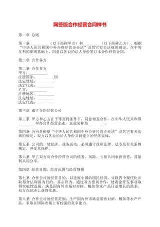 网签版合作经营合同样书——