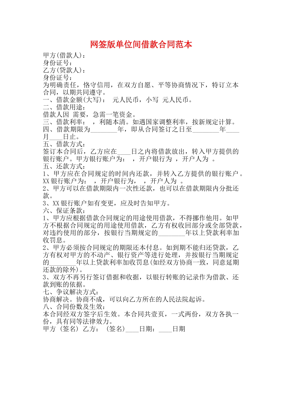 网签版单位间借款合同范本_第1页