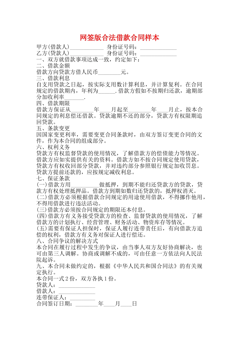 网签版合法借款合同样本_第1页
