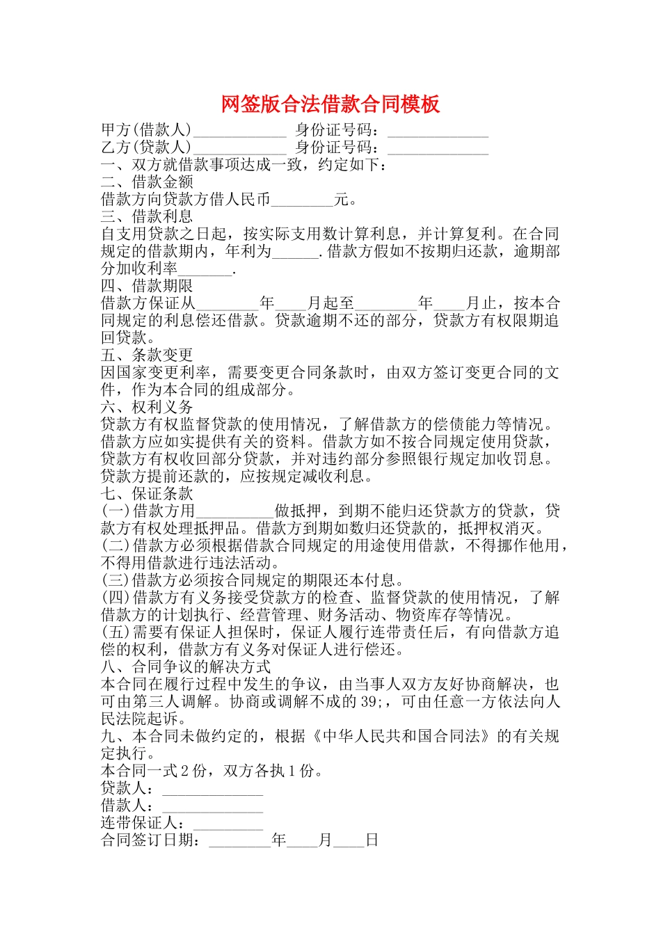 网签版合法借款合同模板_第1页