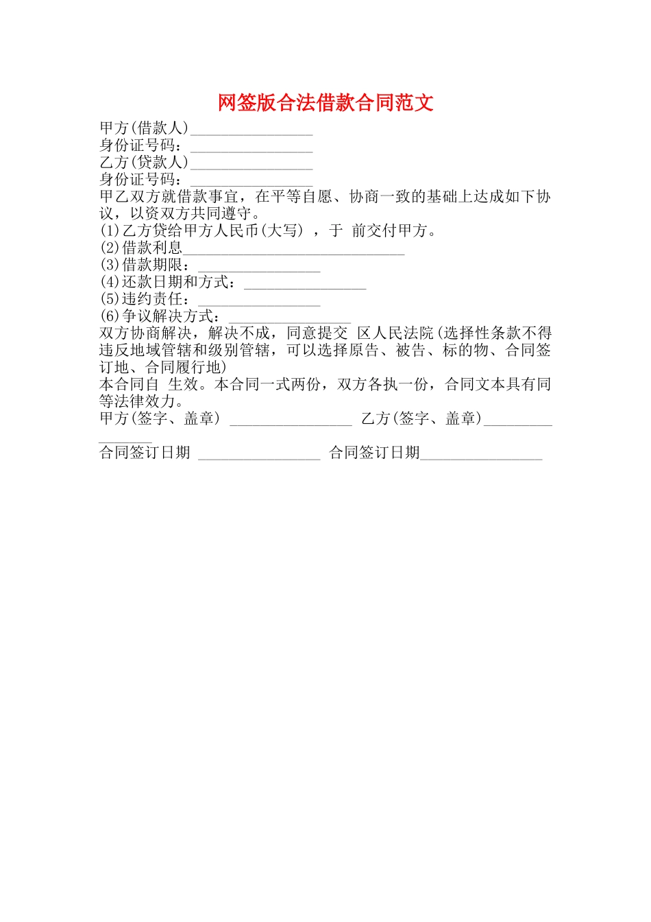 网签版合法借款合同范文_第1页