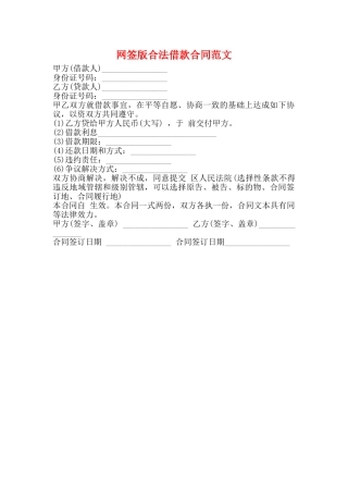 网签版合法借款合同范文