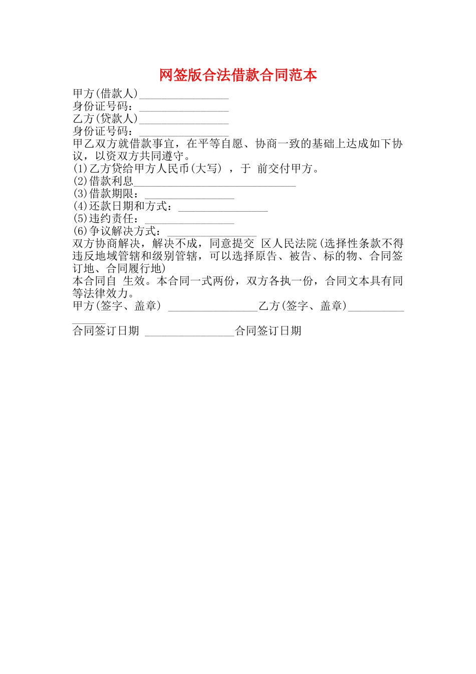 网签版合法借款合同范本_第1页