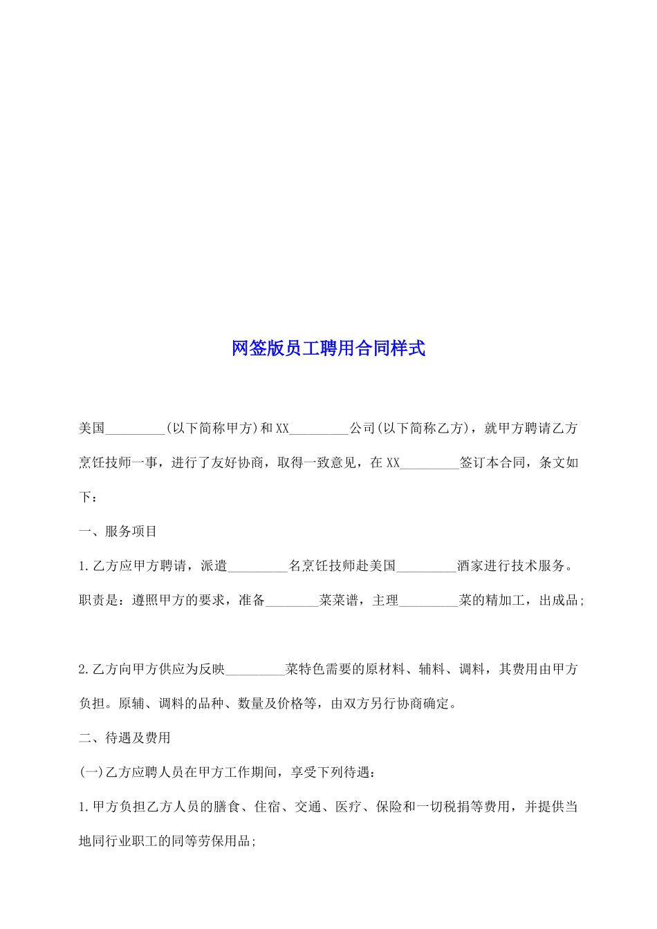 网签版员工聘用合同样式_第2页