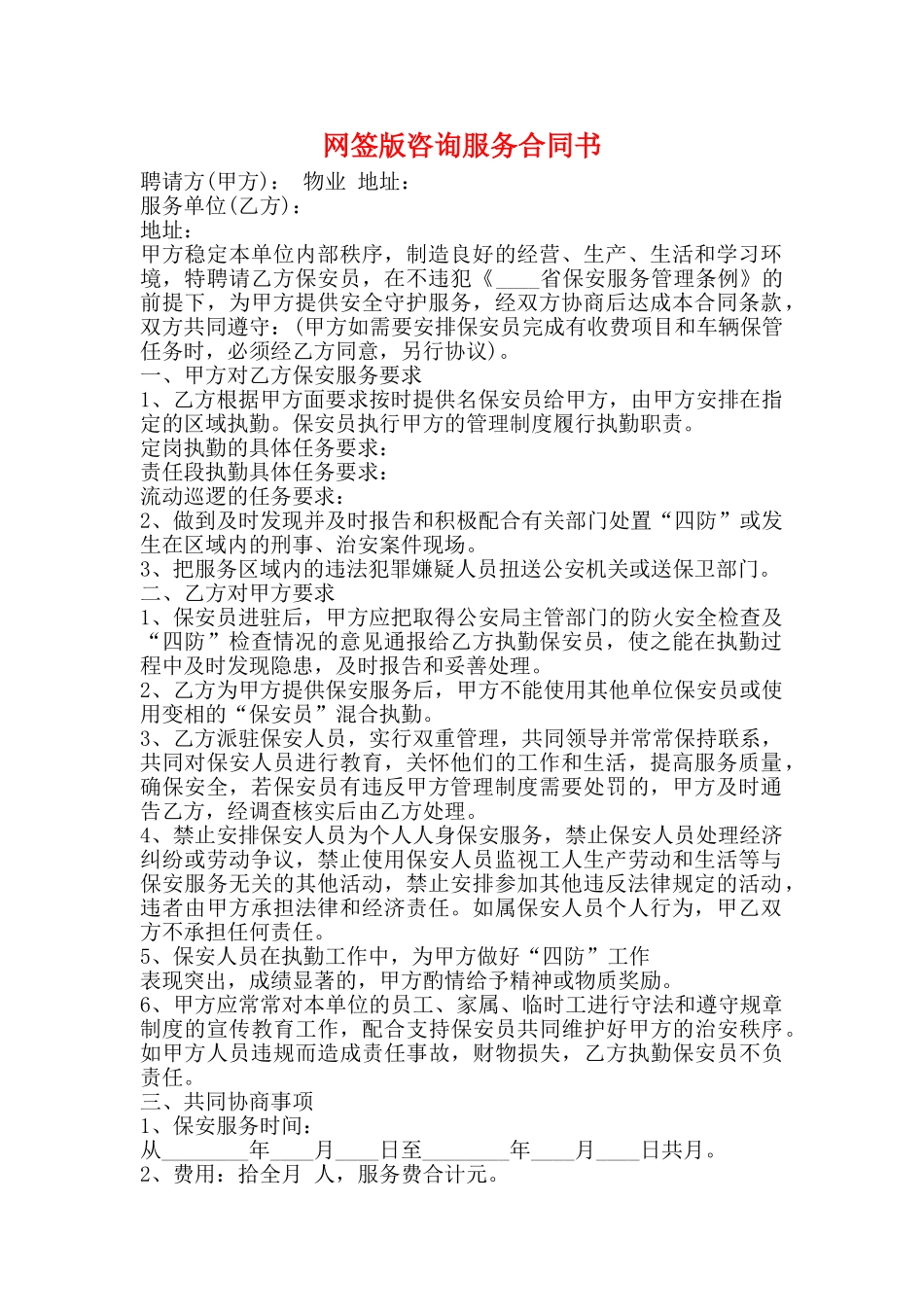 网签版咨询服务合同书_第1页