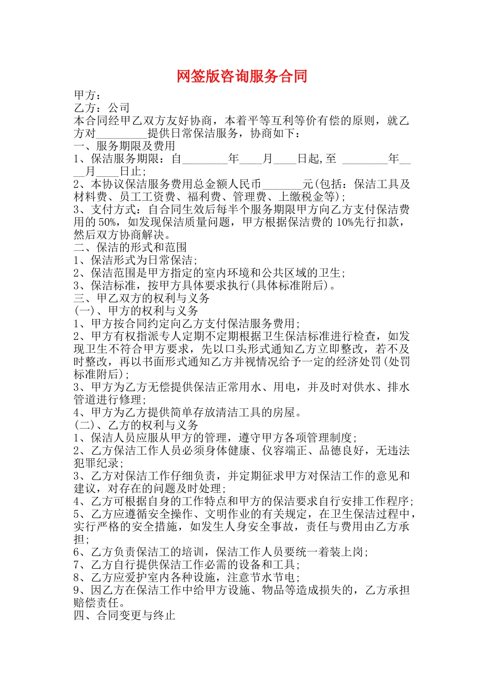 网签版咨询服务合同_第1页