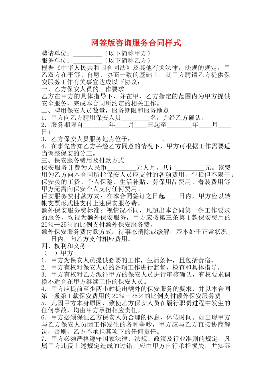 网签版咨询服务合同样式_第1页