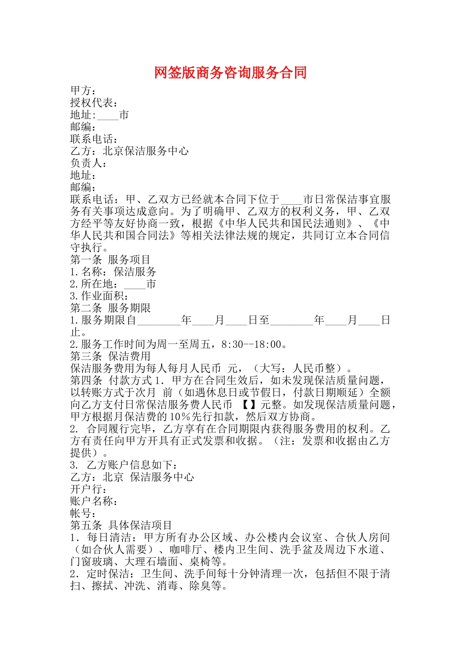 网签版商务咨询服务合同_第1页