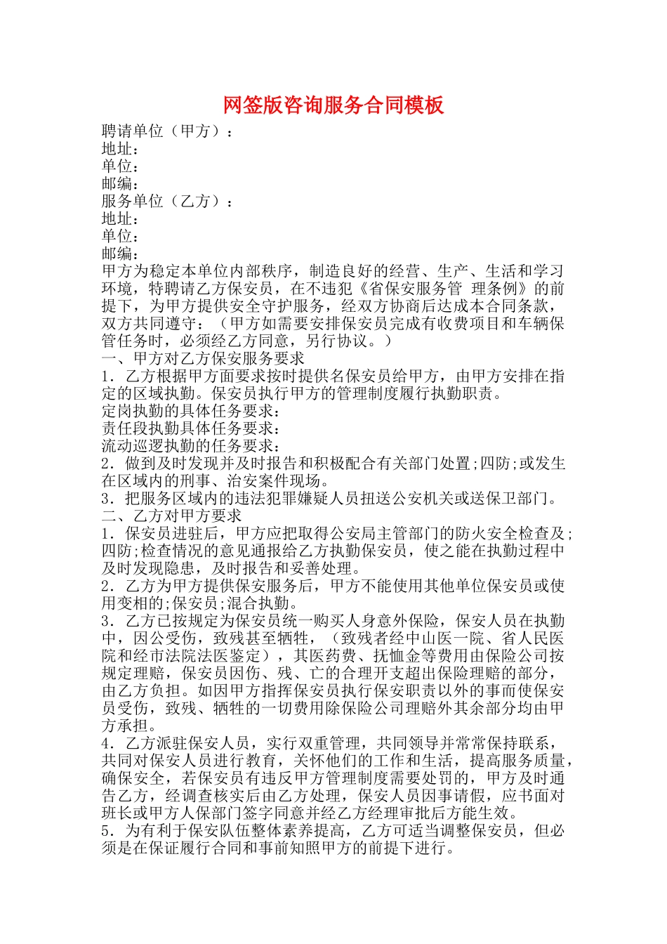 网签版咨询服务合同模板_第1页