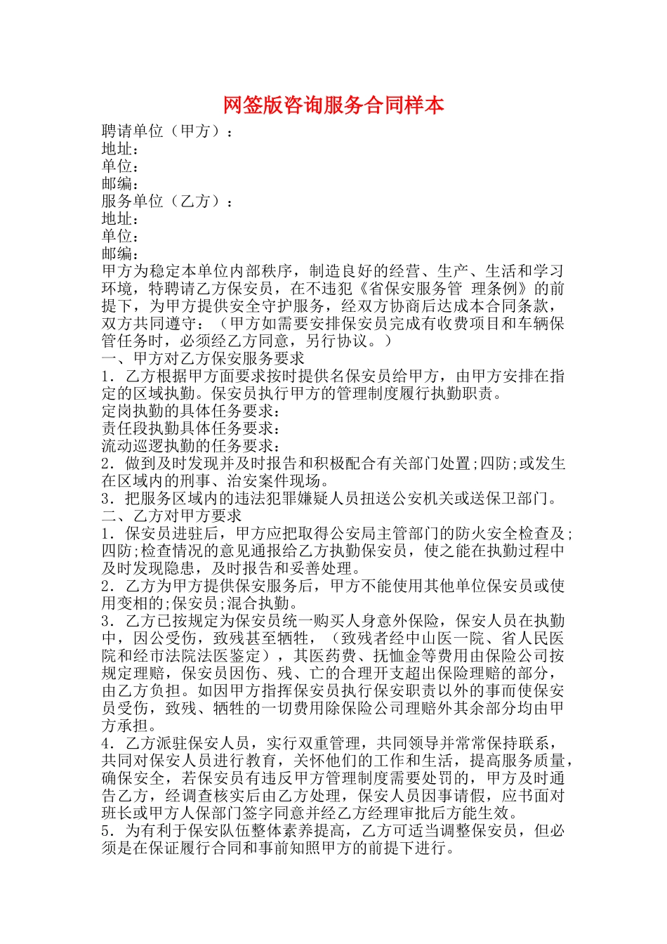 网签版咨询服务合同样本_第1页