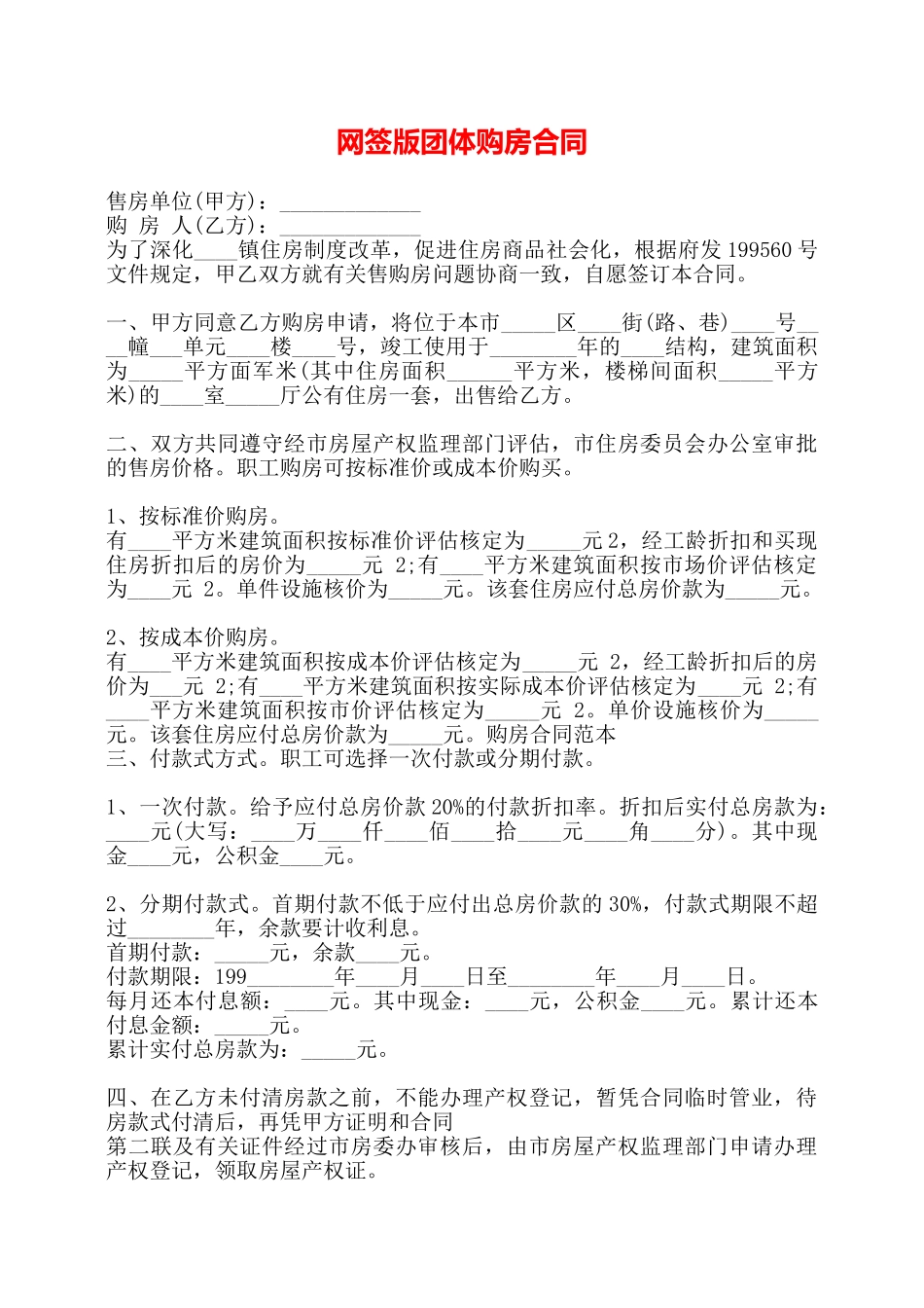 网签版团体购房合同——_第1页