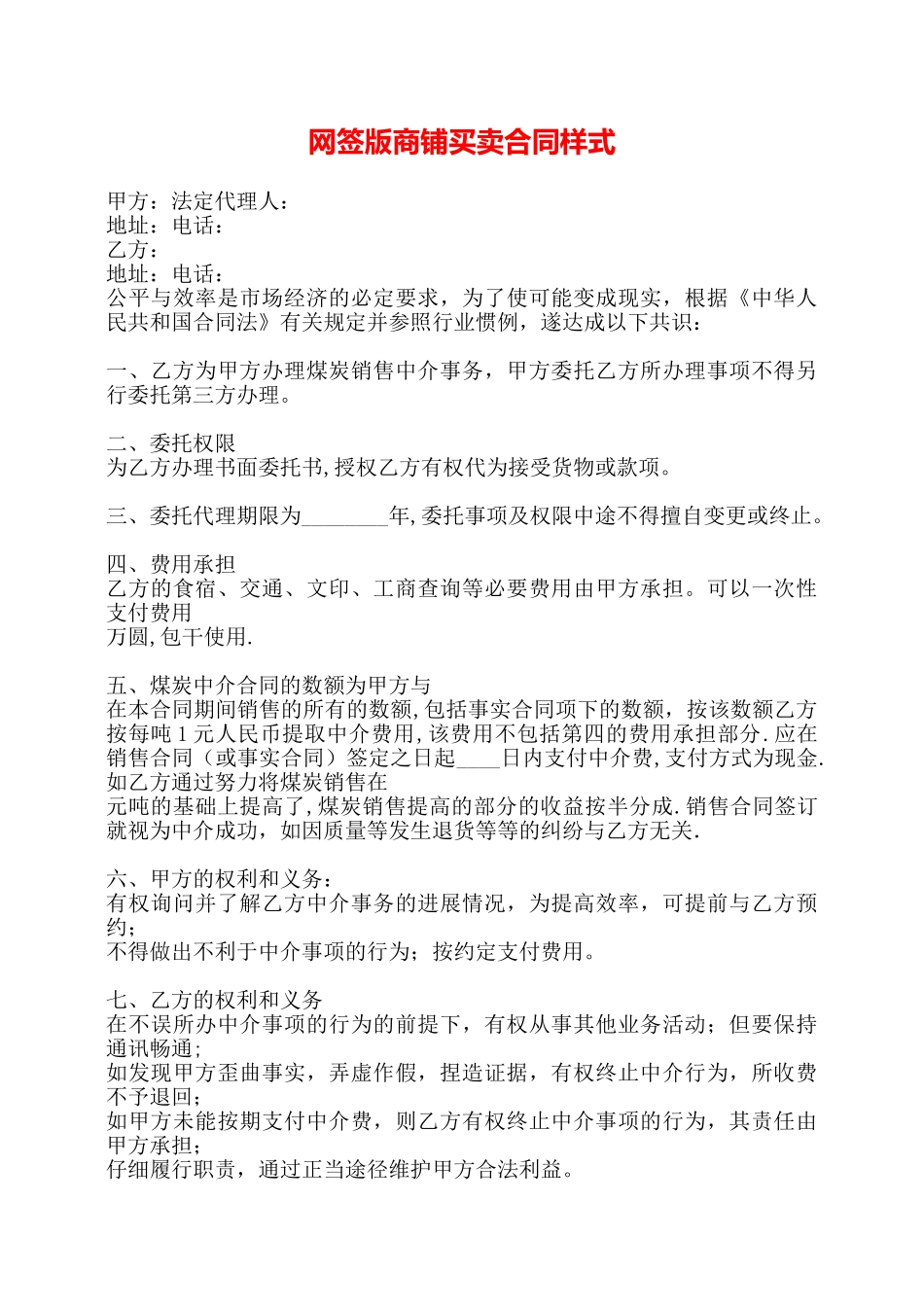 网签版商铺买卖合同样式——_第1页