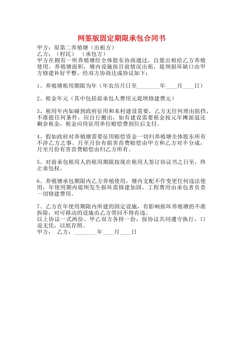 网签版固定期限承包合同书_第1页